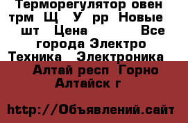 Терморегулятор овен 2трм1-Щ1. У. рр (Новые) 2 шт › Цена ­ 3 200 - Все города Электро-Техника » Электроника   . Алтай респ.,Горно-Алтайск г.